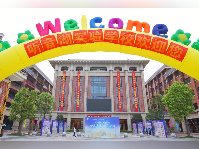 探秘听音湖实验学校开放日,解锁新质课程