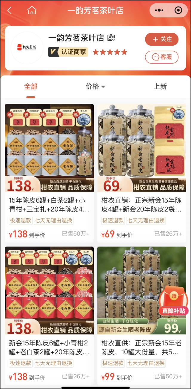 “一韵芳茗茶叶店”多款新会陈皮产品销售量均超过50万件