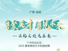 云起之处见未来！相约白云区春季高校引才校园招聘会