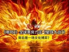 《哪吒2》全球票房力压《星球大战7》，这事儿不简单｜有点艺思