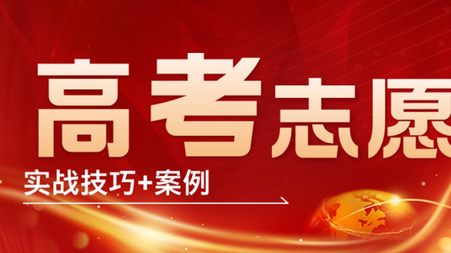 @高考生，高考志愿填报实操案例来啦！