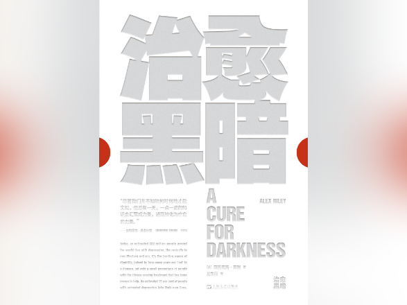 《治愈黑暗》：远离重负，理解生命