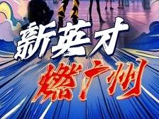 视频预告｜新英才，燃广州！