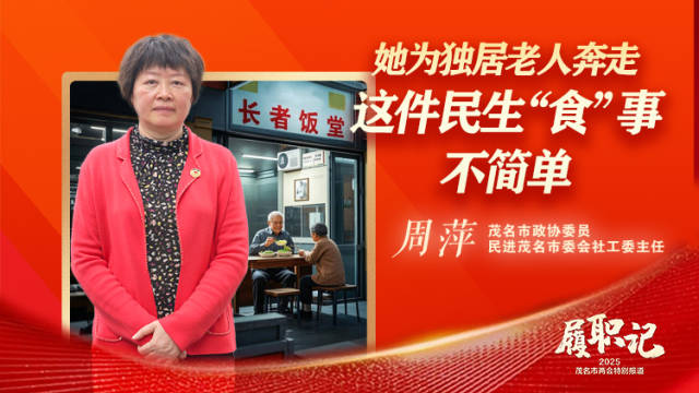 她为独居老人奔走，这件民生“食”事不简单｜茂名两会·履职记