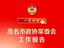 一图读懂：茂名市政协常委会工作报告