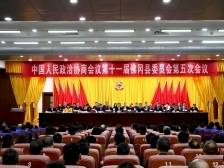 佛冈县政协第十一届五次会议开幕
