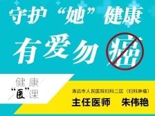 守护“她”健康，有爱勿“癌”