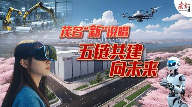 视频｜茂名“新”说唱：五链共建向未来