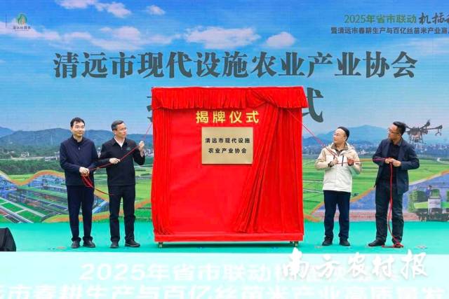 与会领导为清远市现代设施农业产业协会揭牌。