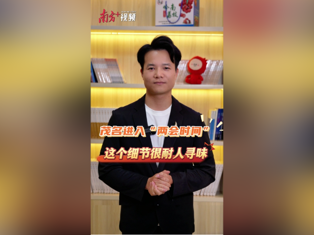 两会热评｜茂名进入“两会时间”，这个细节很耐人寻味