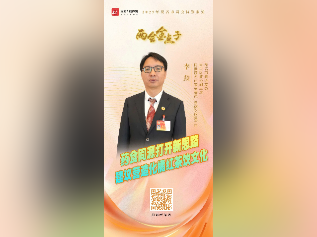 两会金点子｜李颜：药食同源打开新思路 建议营造化橘红茶饮文化