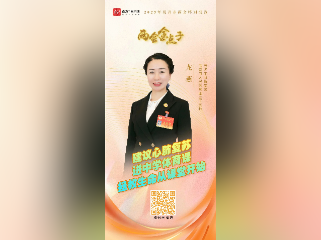 两会金点子｜龙燕：建议心肺复苏进中学体育课，拯救生命从课堂开始