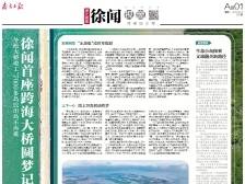 徐闻首座跨海大桥圆梦记｜速览《南方日报·徐闻视窗》32期