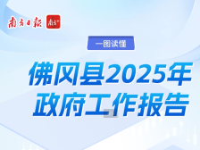一图读懂2025年佛冈政府工作报告