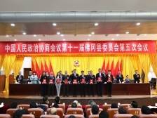 凝心聚力再启新程｜佛冈县政协第十一届五次会议闭幕