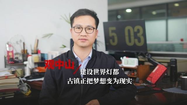 观中山｜建设世界灯都，古镇正把梦想变为现实