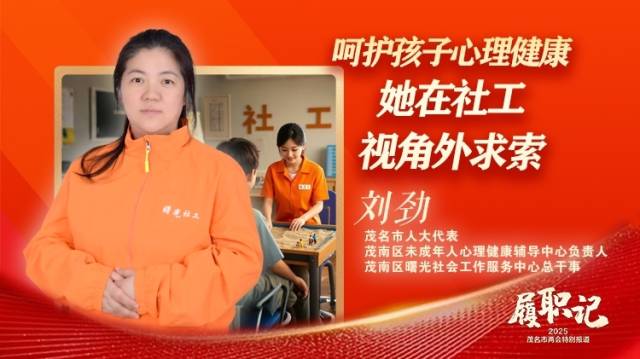 呵护孩子心理健康，她在社工视角外求索｜茂名两会·履职记