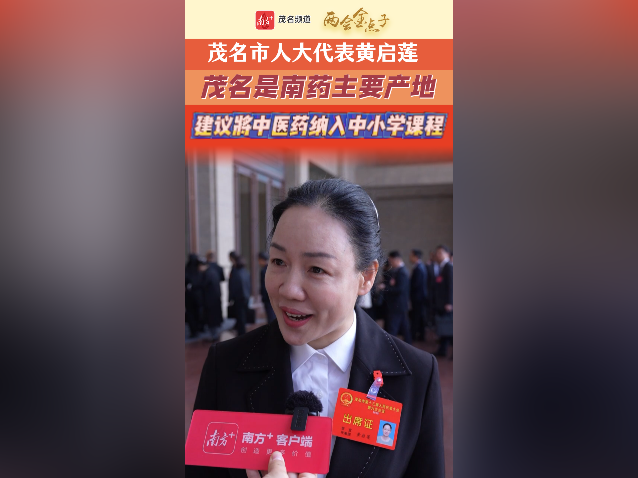 两会金点子｜黄启莲：茂名是南药重要产地，建议将中医药纳入中小学必修课
