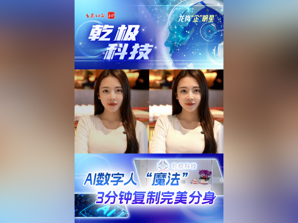3分钟复制自己!从助农到出海,AI数字人帮你搞定|龙岗“企”明星