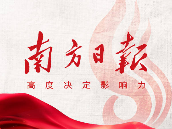 今日《南方日报》