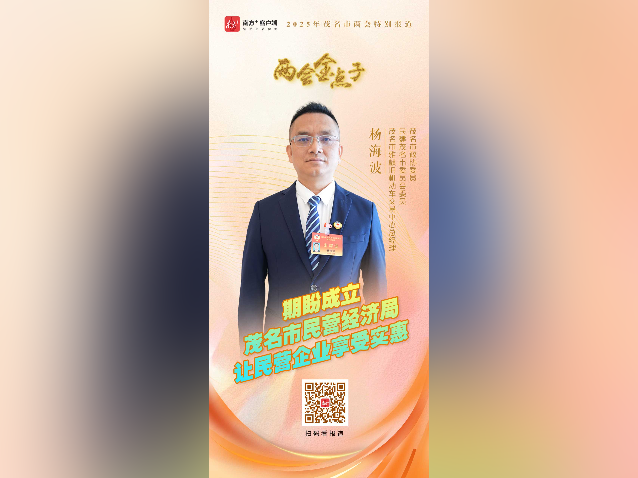 两会金点子｜杨海波：期盼成立茂名市民营经济局，让民营企业享受更多实惠