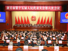 韶关市十五届人大六次会议闭幕：努力建设具有区域影响力的新韶关