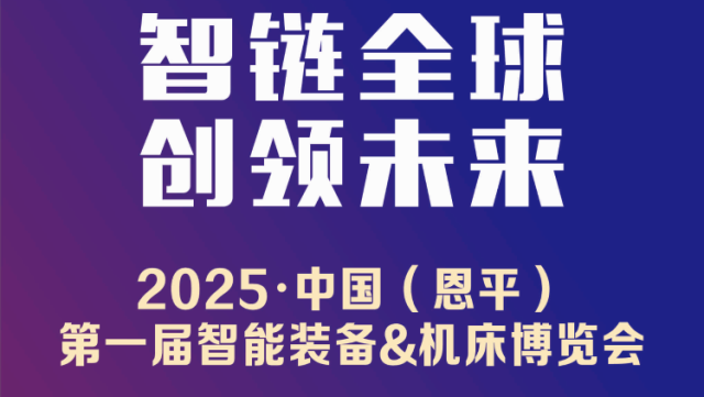视频预告｜3月25日锁定恩平！一场智造盛会即将启幕