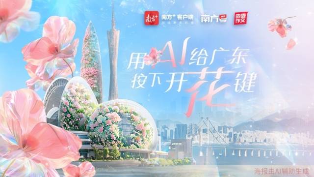 用AI给广东按下“开花键”