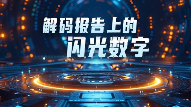 解码报告，茂名这组数字闪闪发光