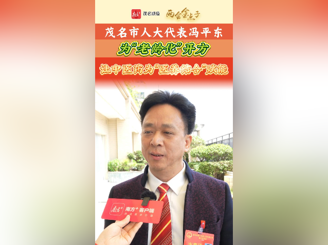 两会金点子｜冯平东：为“老龄化”开方，让中医药为“医养结合”赋能