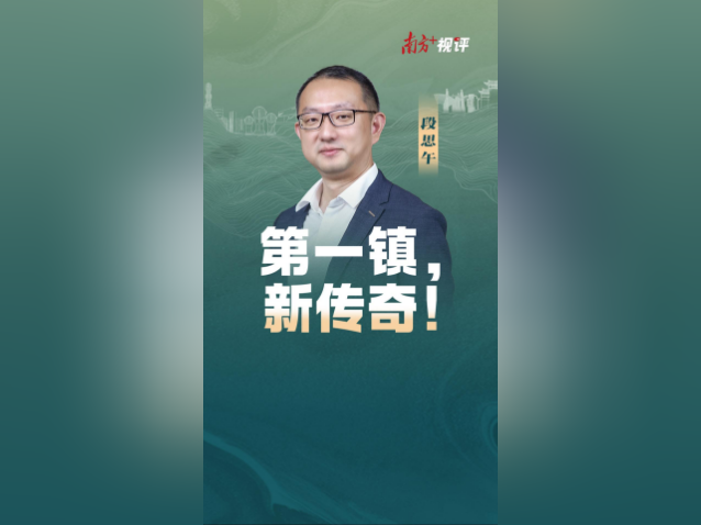 南方+视评｜第一镇，新传奇！