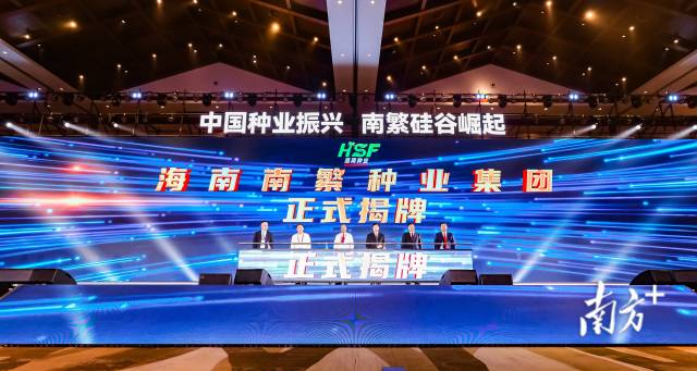 海南南繁种业集团正式揭牌。