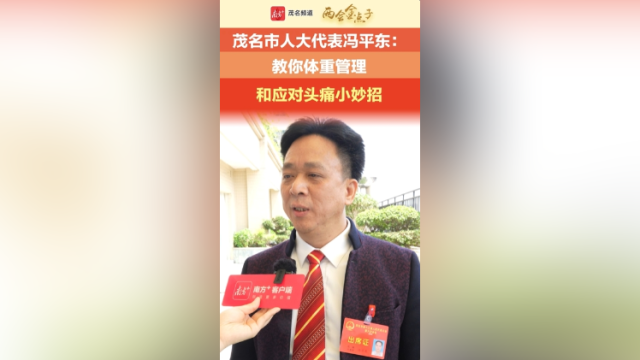 科学减重、头痛缓解小妙招,茂名人大代表这样说