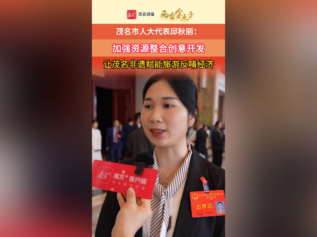 两会金点子｜邱秋丽 ：加强资源整合创意开发，让茂名非遗赋能旅游反哺经济