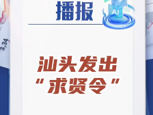 鮀城视评｜百万年薪求才，汕头如何招贤纳士？