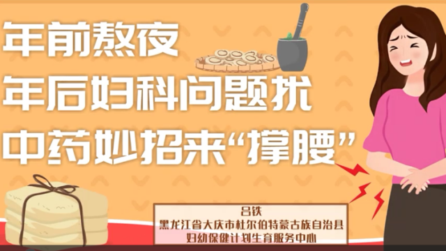 年前熬夜，年后妇科问题扰｜医视频