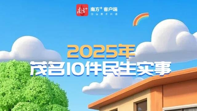 茂名今年这十件民生实事，你最关注啥？