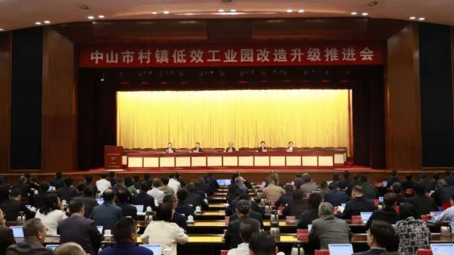 视频｜中山市召开村镇低效工业园改造升级推进会