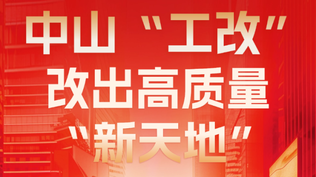 一图掌握中山“工改”三年最新“成绩单”