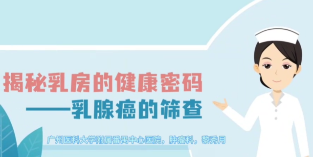 揭秘乳房的健康密码｜医视频