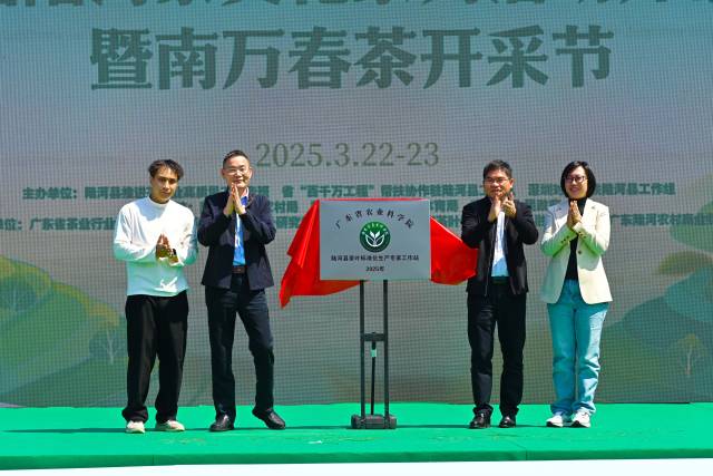 广东省农业科学院陆河县茶叶标准化生产专家工作站正式揭牌。