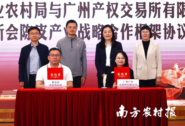新会区农业农村局与广州产权交易所有限公司签署新会陈皮产业战略合作框架协议 新会区农业农村局与广州产权交易所有限公司签署新会陈皮产业战略合作框架协议