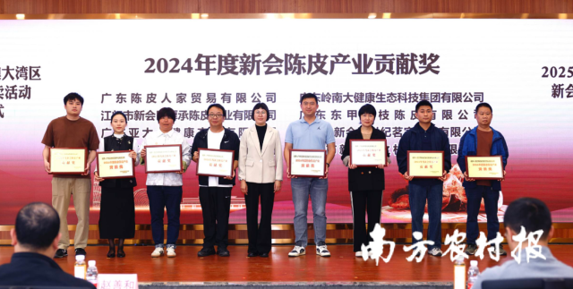 “2024年度新会陈皮产业贡献奖”颁奖仪式 “2024年度新会陈皮产业贡献奖”颁奖仪式