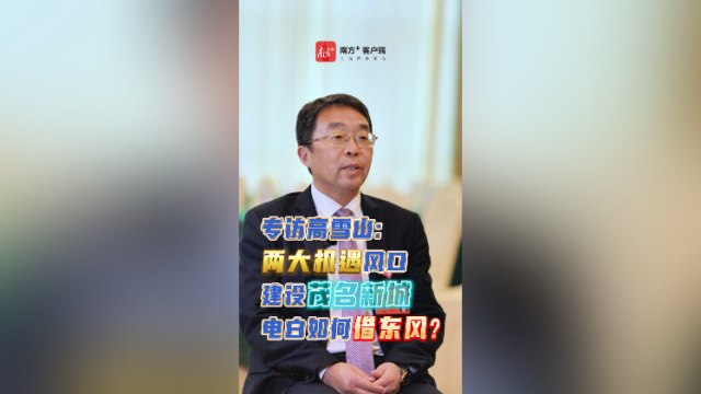 高雪山：抢抓两大机遇，电白在建茂名新城中谱新章