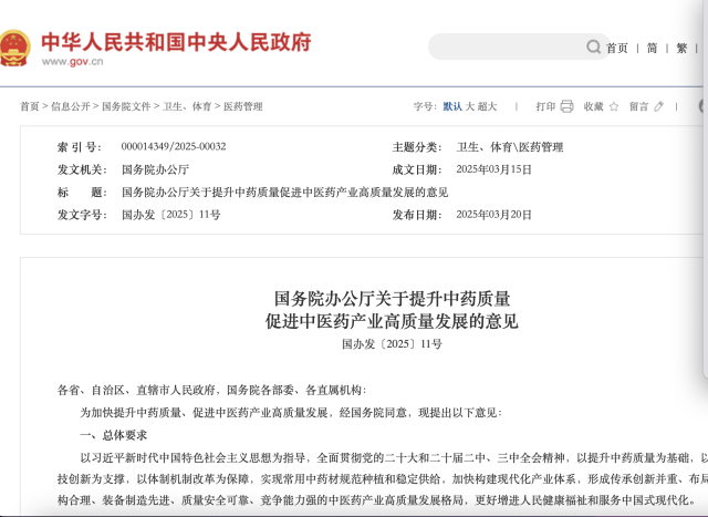 中国政府网发布《国务院办公厅关于提升中药质量促进中医药产业高质量发展的意见》全文。