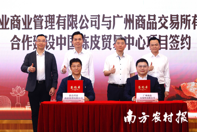 新会银海集团与广州商品交易所有限公司签订中国陈皮贸易中心项目合作协议 新会银海集团与广州商品交易所有限公司签订中国陈皮贸易中心项目合作协议