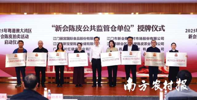 “新会陈皮公共监管仓单位”授牌仪式 “新会陈皮公共监管仓单位”授牌仪式