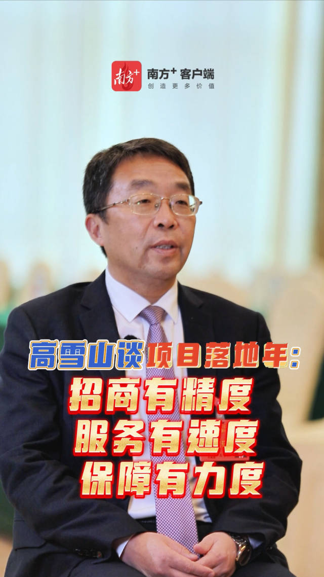 对话高雪山：开展“一把手招商”，什么感触最深？