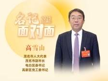 名记面对面｜高雪山：请带着梦想来，电白给你“充满电”