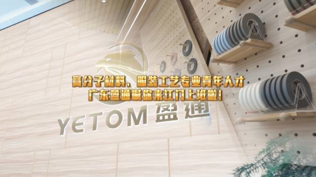 视频｜百万英才汇南粤，江门企业盈通新材料引才出奇招